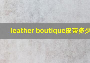 leather boutique皮带多少钱